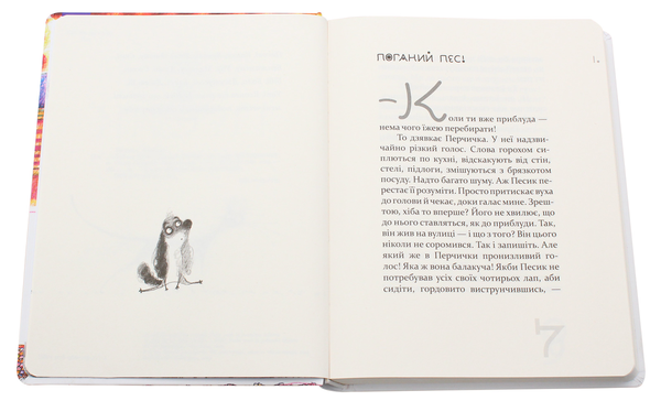Паперова книга «Той ще песик», автор Даніель Пеннак - фото №1