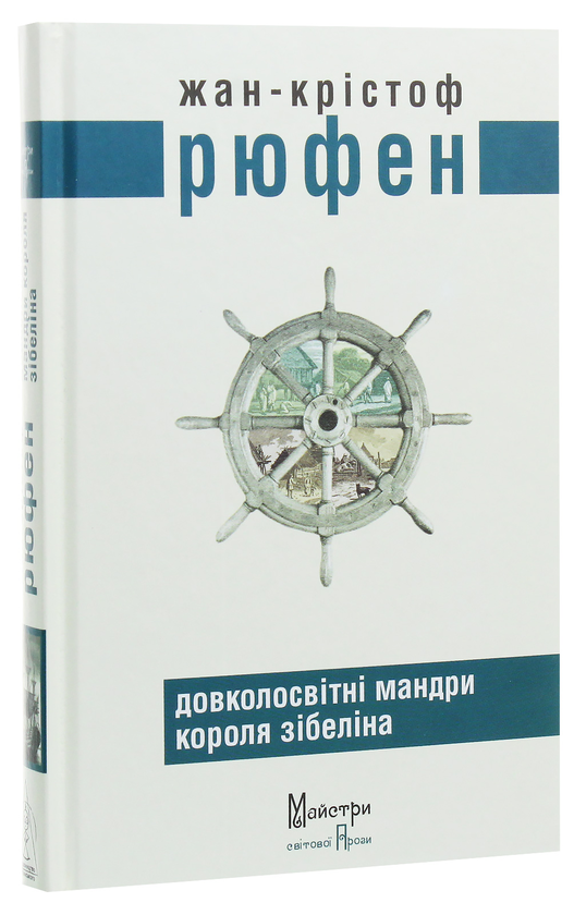 Бумажная книга «Довколосвітні мандри короля Зібеліна», автор Жан-Кристоф Рюфин - фото №1