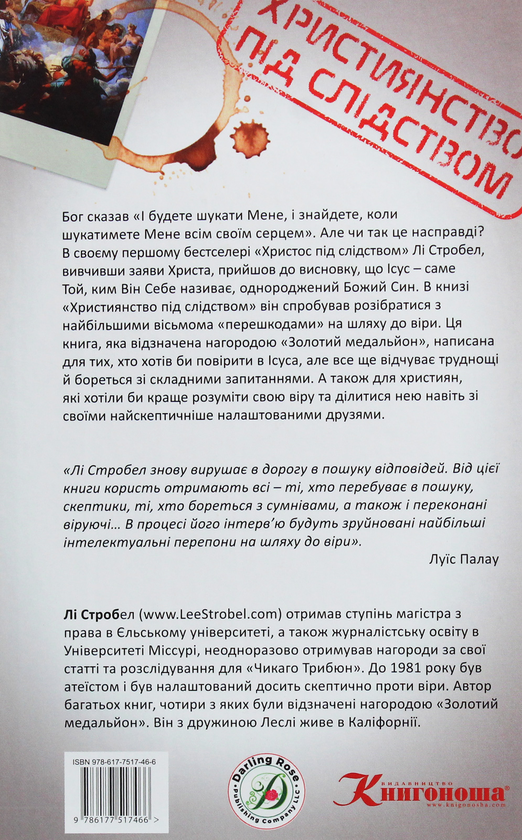 Бумажная книга «Християнство під слідством. Дослідження найпоширеніших аргументів проти християнства», автор Ли Стробел - фото №1
