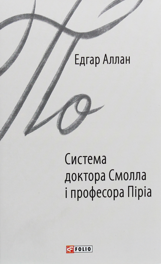 Бумажная книга «Система доктора Смолла і професора Піріа», автор Эдгар Аллан По - фото №1