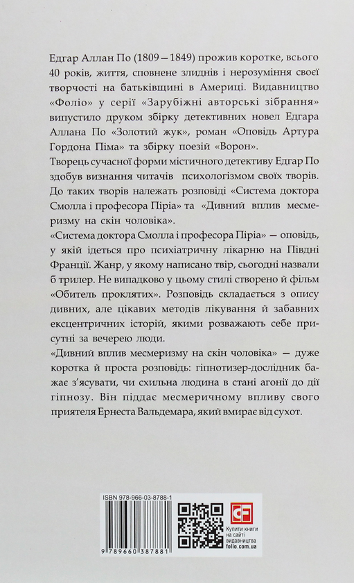 Бумажная книга «Система доктора Смолла і професора Піріа», автор Эдгар Аллан По - фото №2 - миниатюра