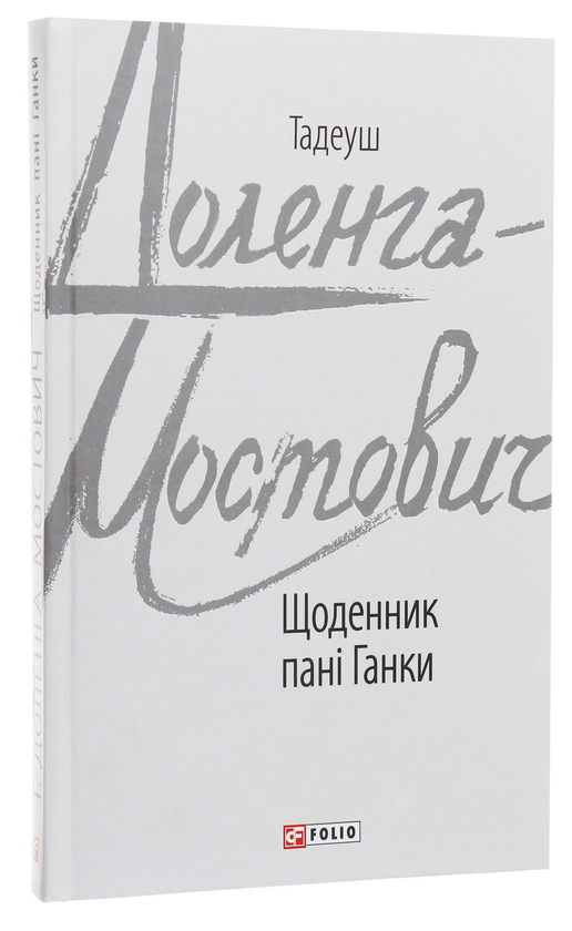 Бумажная книга «Щоденник пані Ганки», автор Тадеуш Доленга-Мостович - фото №1