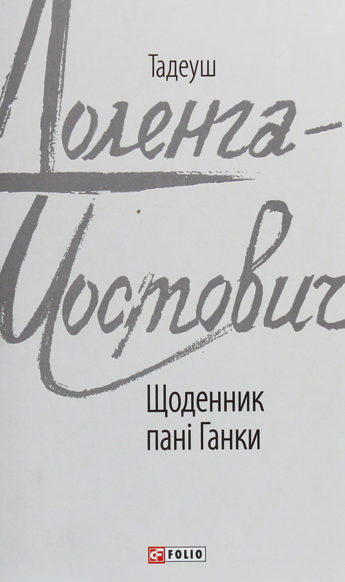 Бумажная книга «Щоденник пані Ганки», автор Тадеуш Доленга-Мостович - фото №1