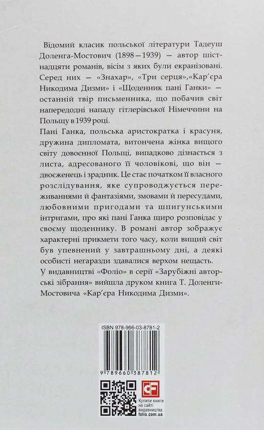 Бумажная книга «Щоденник пані Ганки», автор Тадеуш Доленга-Мостович - фото №1