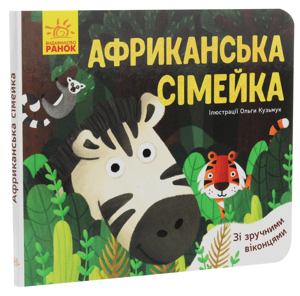 Паперова книга «Африканська сімейка», автор Ангеліна Журба - фото №1