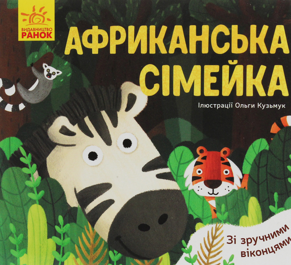 Паперова книга «Африканська сімейка», автор Ангеліна Журба - фото №1