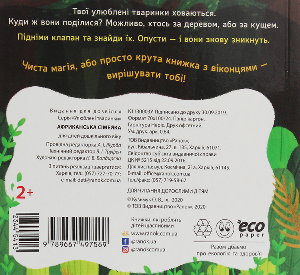 Паперова книга «Африканська сімейка», автор Ангеліна Журба - фото №1