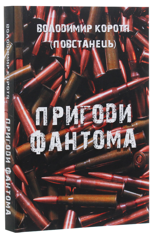 Паперова книга «Пригоди Фантома», автор Володимир Коротя - фото №1