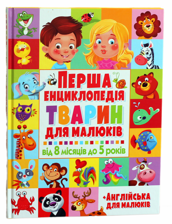 Бумажная книга «Перша енциклопедія тварин для малюків. Від 8 місяців до 5 років» - фото №1