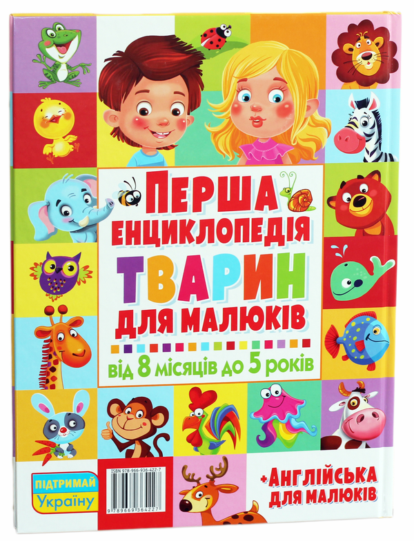 Бумажная книга «Перша енциклопедія тварин для малюків. Від 8 місяців до 5 років» - фото №1