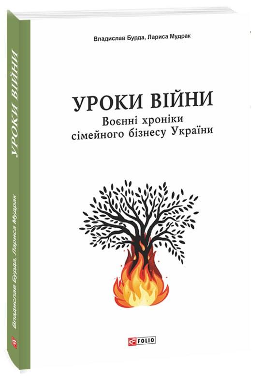 Бумажная книга «Уроки війни. Воєнні хроніки сімейного бізнесу України», авторов Владислав Бурда, Лариса Мудрак - фото №1