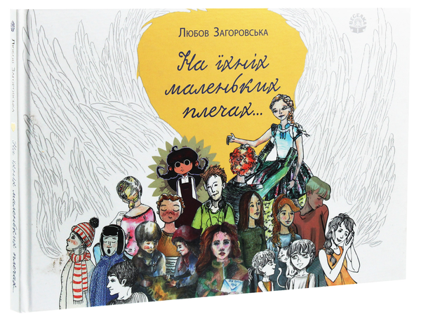 Паперова книга «На їхніх маленьких плечах…», автор Любов Загоровська - фото №1