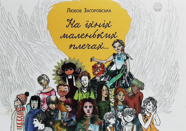 Книга На їхніх маленьких плечах…