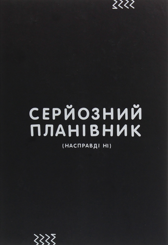 «Планер Сумна Вівця Серйозний Планівник (10100063)», бренда Сумна Вівця - фото №1