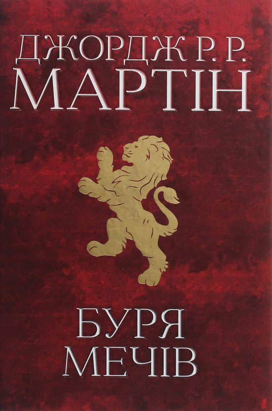 Бумажная книга «Пісня льоду й полум'я (комплект із 5 книг)», автор Джордж Р. Р. Мартин - фото №1