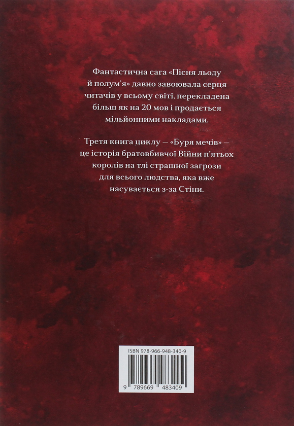 [object Object] «Пісня льоду й полум'я. Книга 3. Буря мечів», автор Джордж Р. Р. Мартін - фото №2 - мініатюра