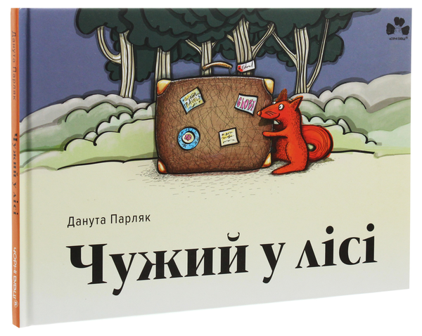 Бумажная книга «Чужий у лісі», автор Данута Парляк - фото №1