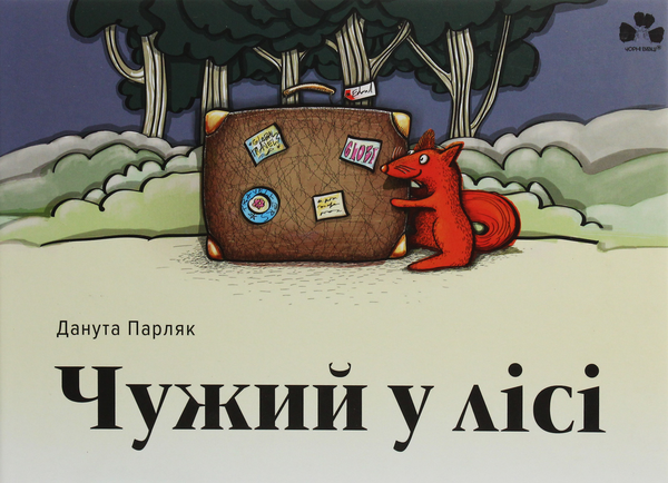 Бумажная книга «Чужий у лісі», автор Данута Парляк - фото №1
