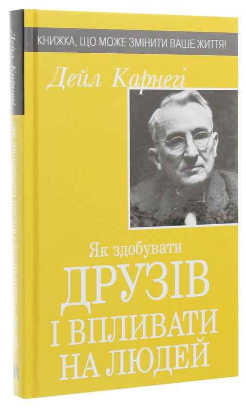 Паперова книга «Як здобувати друзів і впливати на людей», автор Дейл Карнегі - фото №1