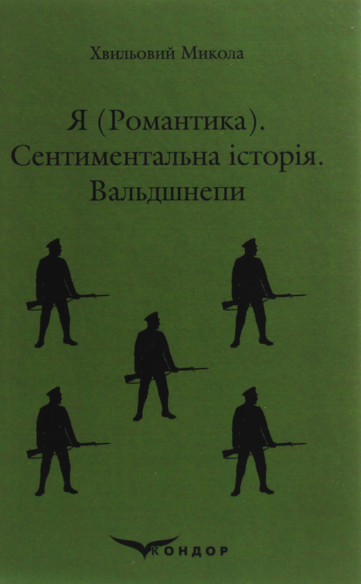Паперова книга «Я (Романтика). Сентиментальна історія. Вальдшнепи», автор Микола Хвильовий - фото №1