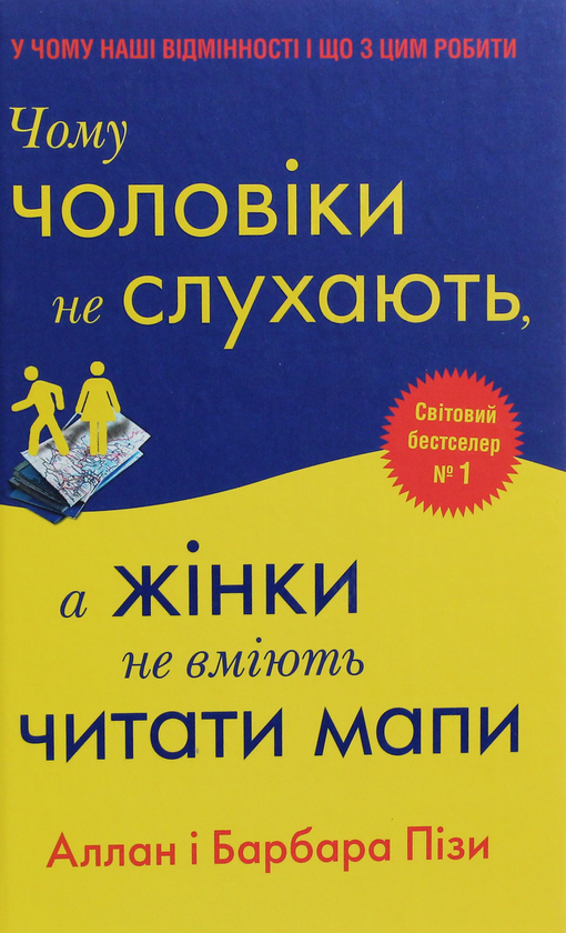[object Object] «Чому чоловіки не слухають, а жінки не вміють читати мапи», авторів Аллан Піз, Барбара Піз - фото №1