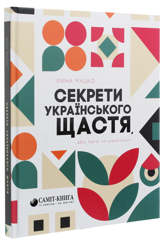 Бумажная книга «Секрети українського щастя, або Хюґе по-українськи», автор Ирина Мацко - фото №1