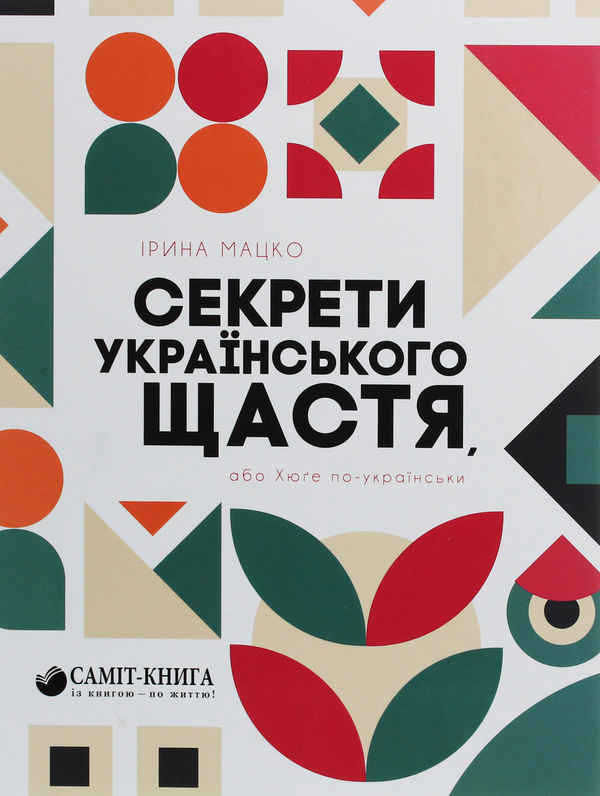 Бумажная книга «Секрети українського щастя, або Хюґе по-українськи», автор Ирина Мацко - фото №1