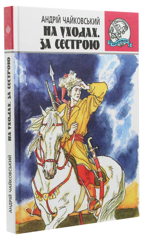 Паперова книга «На уходах. За сестрою», автор Андрій Чайковський - фото №1