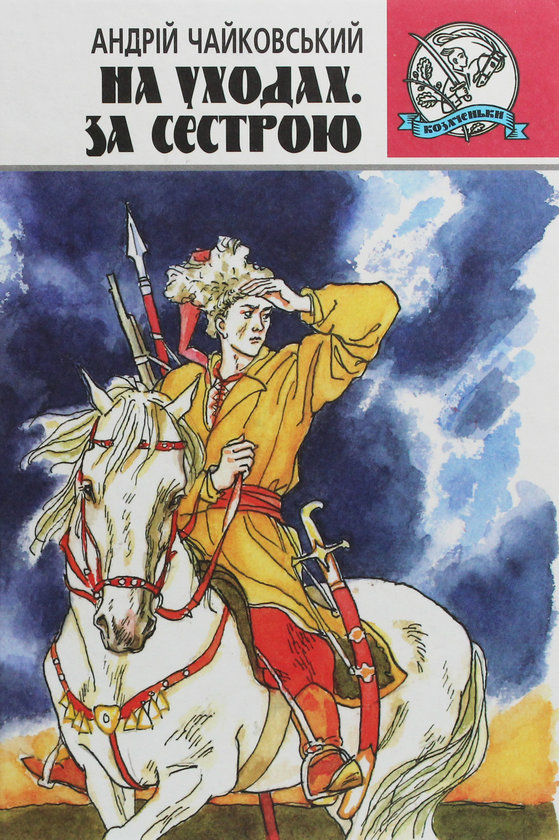 Паперова книга «На уходах. За сестрою», автор Андрій Чайковський - фото №1