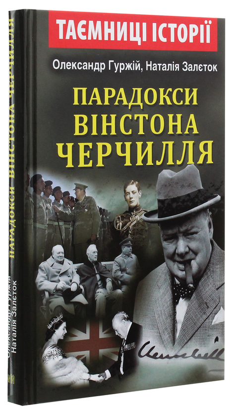 Бумажная книга «Парадокси Вінстона Черчилля», авторов Александр Гуржий, Наталия Залеток - фото №1