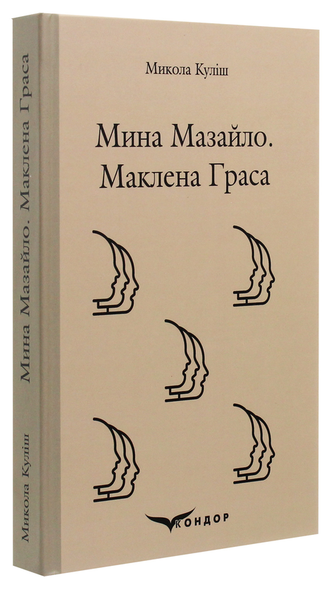 Паперова книга «Мина Мазайло. Маклена Граса», автор Микола Куліш - фото №1