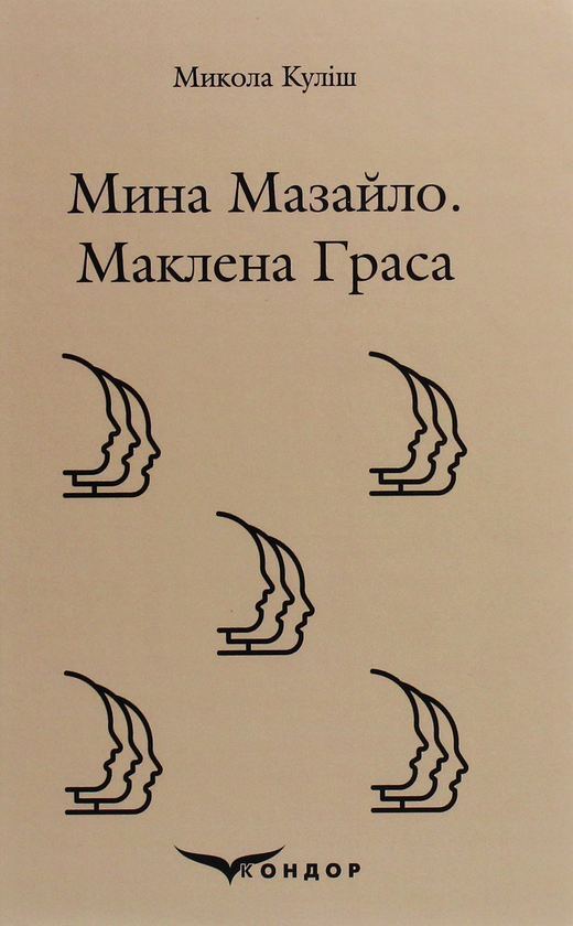 Паперова книга «Мина Мазайло. Маклена Граса», автор Микола Куліш - фото №1