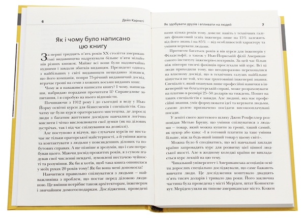 Паперова книга «Як здобувати друзів і впливати на людей», автор Дейл Карнегі - фото №1