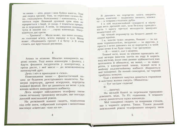 Паперова книга «Я (Романтика). Сентиментальна історія. Вальдшнепи», автор Микола Хвильовий - фото №1