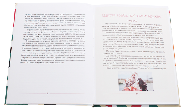 Бумажная книга «Секрети українського щастя, або Хюґе по-українськи», автор Ирина Мацко - фото №1