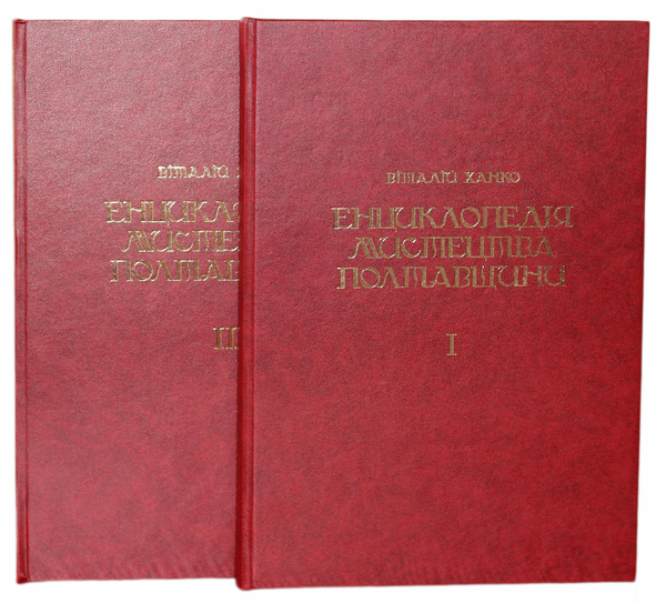Бумажная книга «Енциклопедія мистецтва Полтавщини. У 2 томах (комплект із 2 книг)», автор Виталий Ханко - фото №1