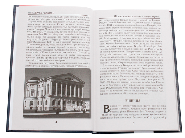 Бумажная книга «Невідома Україна. Унікальні місця та споруди», автор Святослав Вербич - фото №1