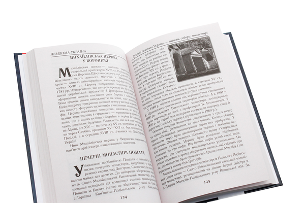 Бумажная книга «Невідома Україна. Унікальні місця та споруди», автор Святослав Вербич - фото №1