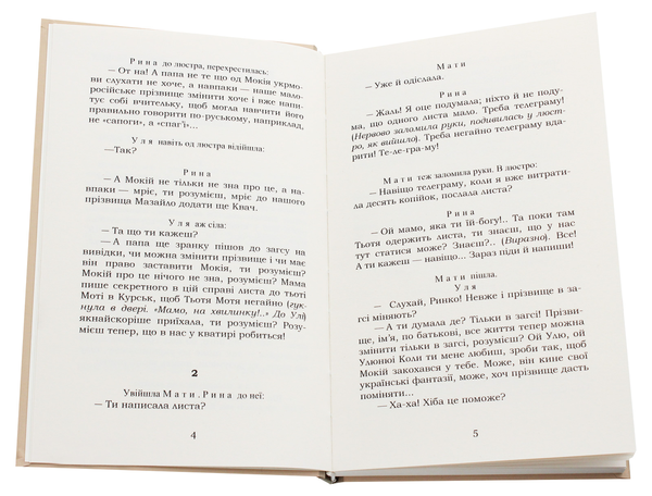 Паперова книга «Мина Мазайло. Маклена Граса», автор Микола Куліш - фото №1