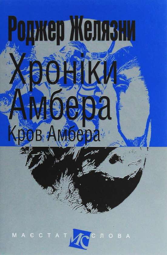 Паперова книга «Хроніки Амбера (комплект із 10 книг)», автор Роджер Желязни - фото №1