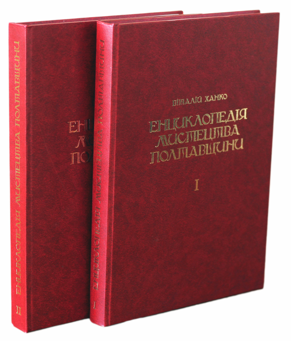 Бумажная книга «Енциклопедія мистецтва Полтавщини. У 2 томах (комплект із 2 книг)», автор Виталий Ханко - фото №1