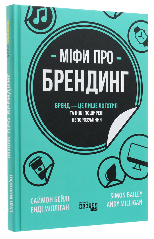 Бумажная книга «Міфи про брендинг», авторов Энди Миллиган, Саймон Бэйли - фото №1