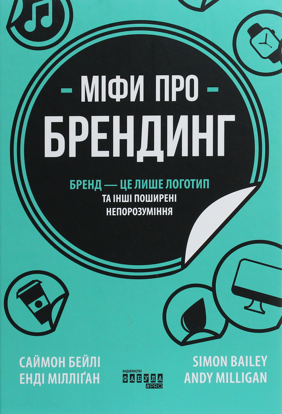 Бумажная книга «Міфи про брендинг», авторов Энди Миллиган, Саймон Бэйли - фото №1