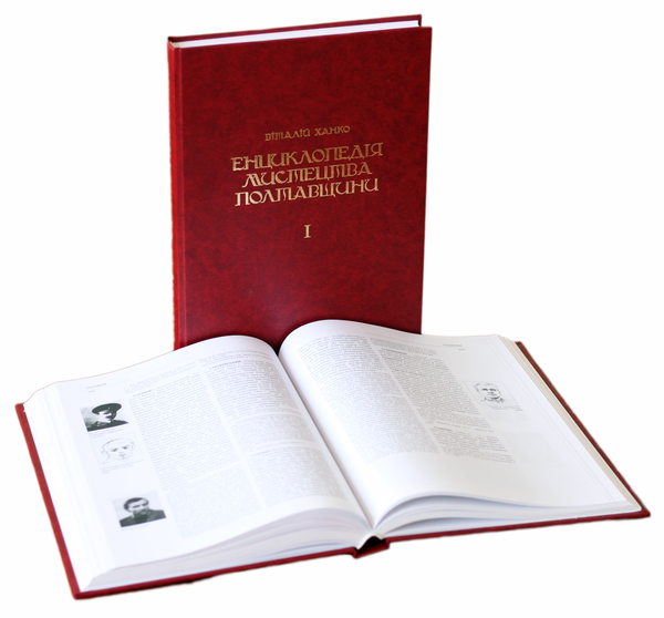 Бумажная книга «Енциклопедія мистецтва Полтавщини. У 2 томах (комплект із 2 книг)», автор Виталий Ханко - фото №1