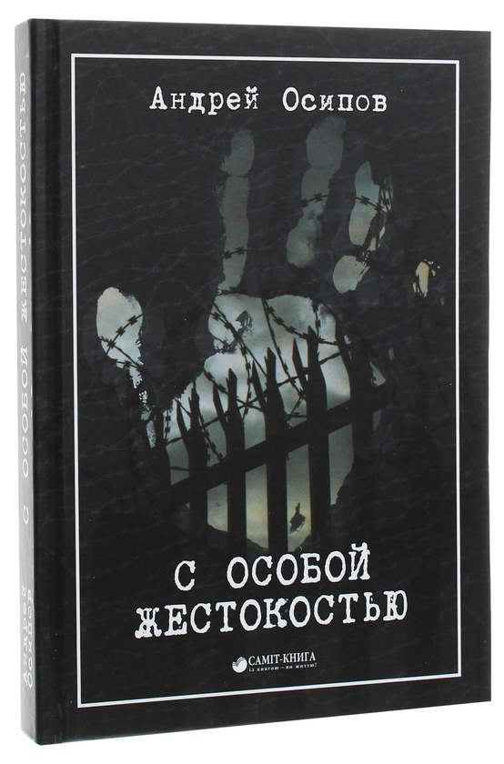 [object Object] «С особой жестокостью», автор Андрей Осипов - фото №3 - миниатюра