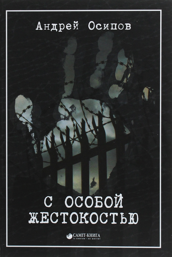 [object Object] «С особой жестокостью», автор Андрей Осипов - фото №1