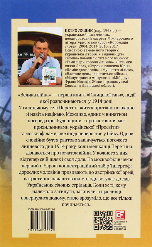 Паперова книга «Галицька сага. Велика війна», автор Петро Лущик - фото №1