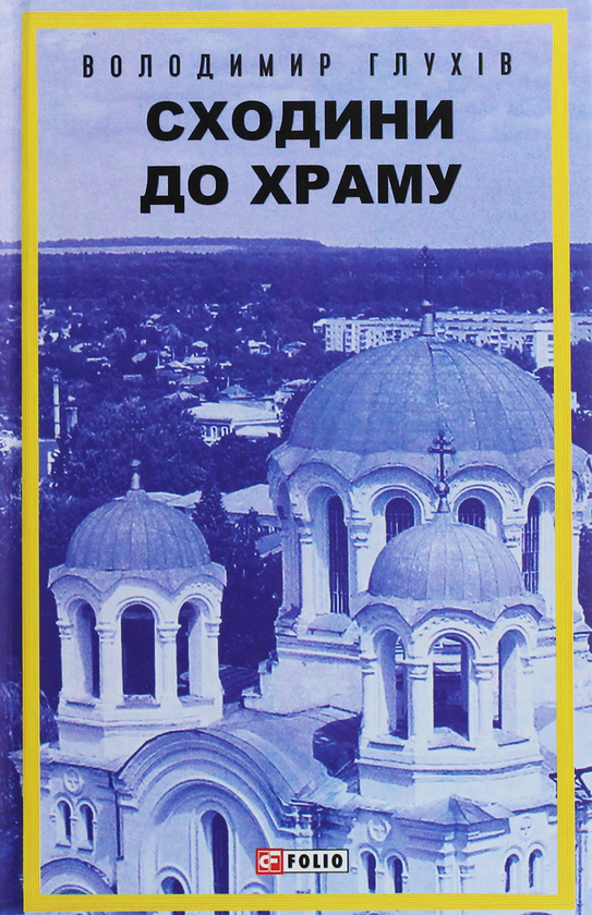 Бумажная книга «Сходини до храму», автор Владимир Глухов - фото №1