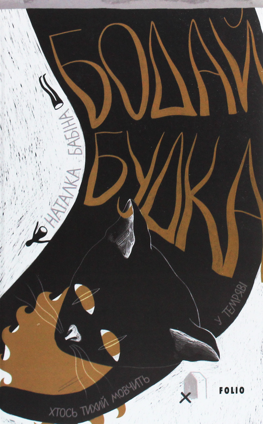 Бумажная книга «Бодай Будка», автор Наталка Бабина - фото №1