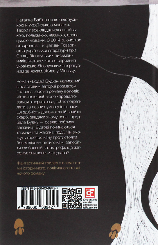 Бумажная книга «Бодай Будка», автор Наталка Бабина - фото №1